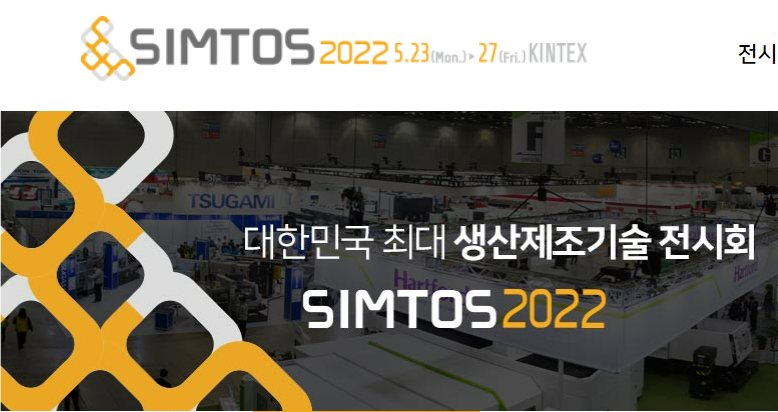 2022년 SIMTOS 전시회 참가 사진